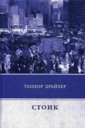 Обложка: Стоик