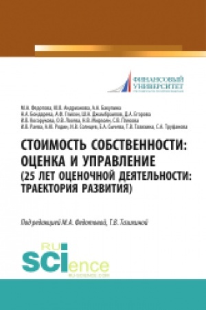 Buchcover: Stoimost′ sobstvennosti. Ocenka i upravlenie (25 let ocenočnoj dejatel′nosti. Traektorija razvitija). (Aspirantura, Magistratura). Monografija.