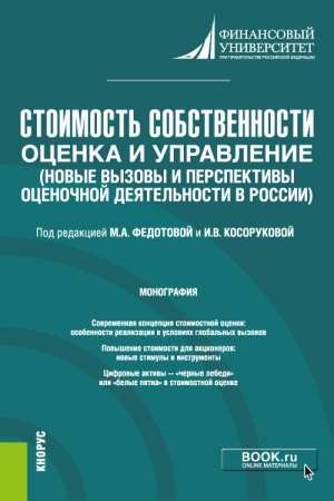 Buchcover: Stoimost′ sobstvennosti: ocenka i upravlenie (Novye vyzovy i perspektivy ocenočnoj dejatel′nosti v Rossii). (Bakalavriat, Magistratura). Monografija.