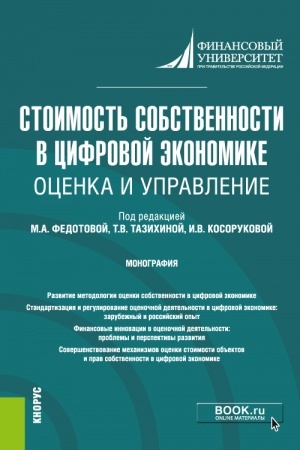 Buchcover: Stoimost′ sobstvennosti v cifrovoj ėkonomike: ocenka i upravlenie. (Aspirantura, Bakalavriat, Magistratura, Specialitet). Monografija.