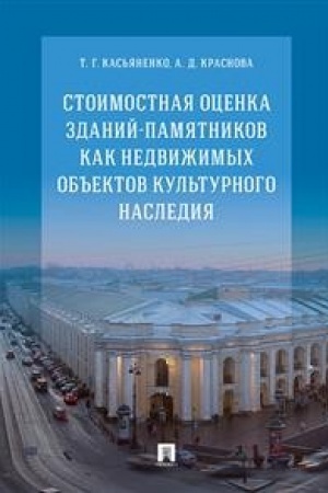 Обложка: Стоимостная оценка зданий-памятников как недвижимых объектов культурного наследия.Монография.
