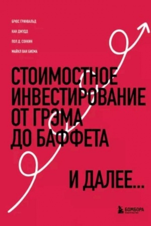 Buchcover: Stoimostnoe investirovanie: Ot Grėma do Baffeta i dalee