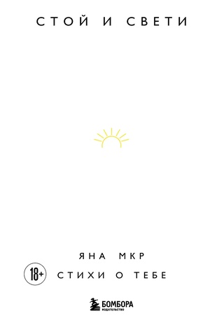 Cover: Stoj i sveti. Stichi o tebe