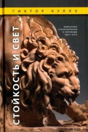 Cover: Stojkost′ i Svet: Izbrannye stichotvoreniya 1977—2017