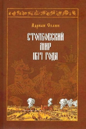 Обложка: Столбовский мир 1617 года