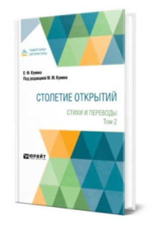 Buchcover: STOLETIE OTKRYTIJ. STICHI I PEREVODY. V 2 TOMACH. T. 2