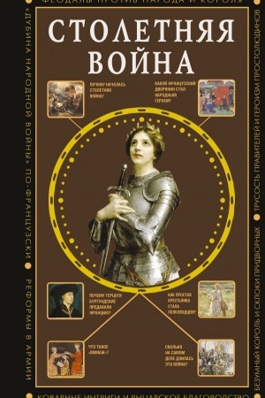 Buchcover: Stoletnjaja vojna. Glavnaja vojna Srednevekov′ja