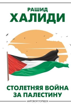 Buchcover: Stoletnjaja vojna za Palestinu