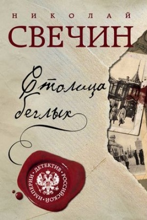 Обложка: Столица беглых