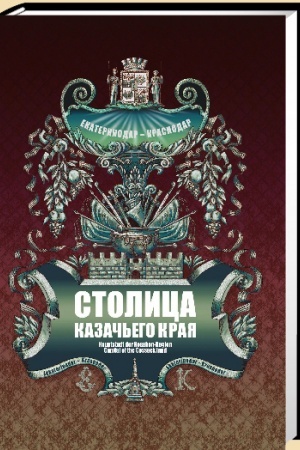 Buchcover: Stolica kazač′ego kraja. Ekaterinodar-Krasnodar.