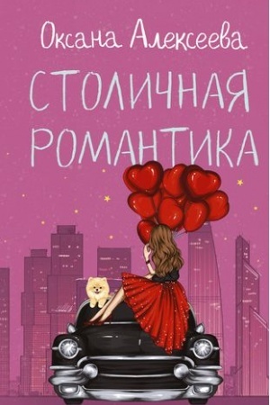 Buchcover: Stoličnaja romantika