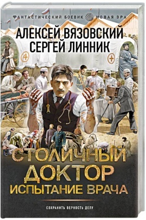 Buchcover: Stoličnyj doktor. Ispytanie vrača