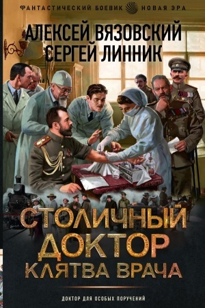 Cover: Stolichnyj doktor. Klyatva vracha