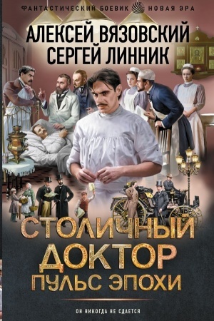 Cover: Stolichnyj doktor. Pul′s epochi