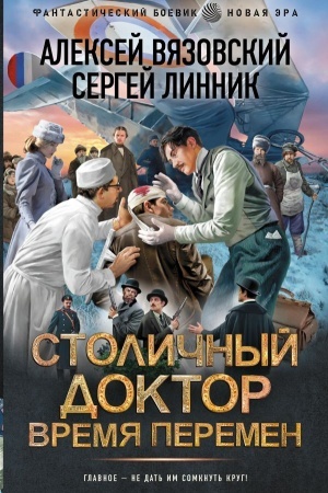 Cover: Stolichnyj doktor. Vremya peremen
