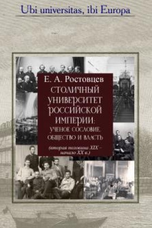 Обложка: Столичный университет Российской империи:ученое сословие,общество и власть(вторая пол.XIX-нач.XX в.)