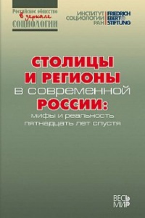 Buchcover: Stolicy i regiony v sovremennoj Rossii: mify i real&prime;nost&prime; pjatnadcat&prime; let spustja