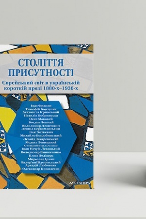 Обложка: Століття присутності. Єврейський світ в українській короткій прозі 1880-х–1930-х