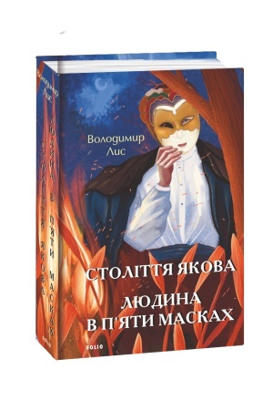 Cover: Stolittya YAkova. Lyudyna v p’yaty maskach