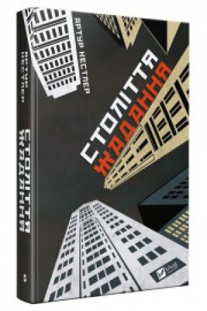 Cover: Stolittya zhadannya
