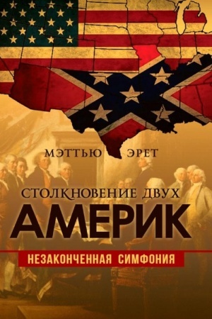 Cover: Stolknovenie dvuch Amerik. Nezakonchennaya simfoniya