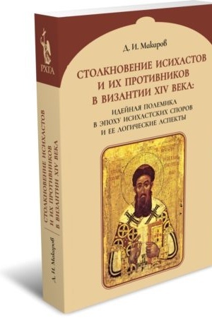 Buchcover: Stolknovenie isichastov i ich protivnikov v Vizantii XIV veka: idejnaja polemika v ėpochu Isichastskich sporov i ee logičeskie aspekty