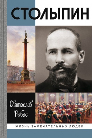 Обложка: Столыпин