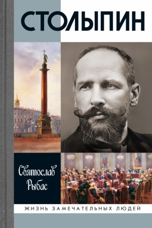 Cover: Stolypin 7-e izd.