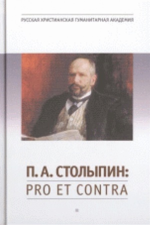 Обложка: Столыпин П.А.: pro et contra