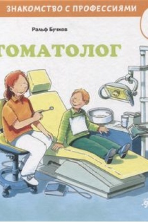 Обложка: Стоматолог