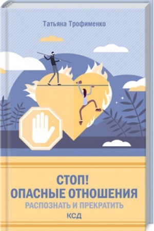 Обложка: Стоп! Опасные отношения: распознать и прекратить