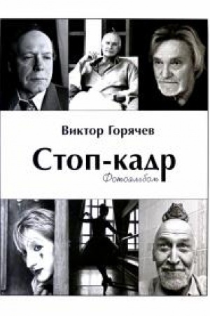 Buchcover: Stop-kadr. Fotoal′bom. Izbrannoe