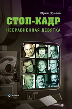 Buchcover: Stop-kadr. Nesravnennaja devjatka