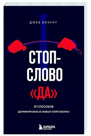 Cover: Stop-slovo da. 37 sposobov dominirovat′ v lyubych peregovorach