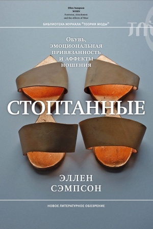 Buchcover: Stoptannye. Obuv′, ėmocional′naja privjazannost′ i affekty nošenija
