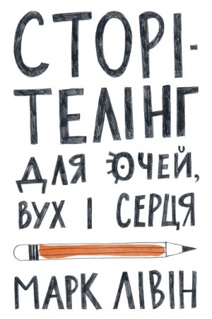 Cover: Storitelinh dlya ochey vuch i sertsya