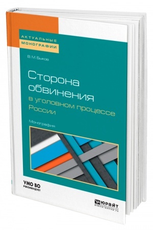 Cover: STORONA OBVINENIYA V UGOLOVNOM PROCESSE ROSSII