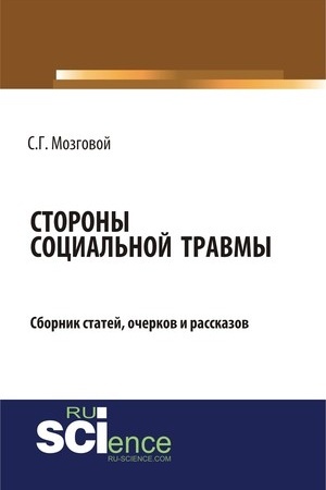 Cover: Storony social′noj travmy. (Bakalavriat). Sbornik statej.