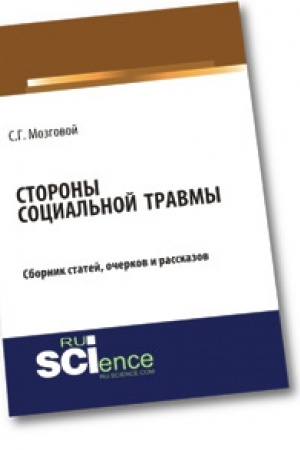 Cover: Storony social′noj travmy. Sbornik statej
