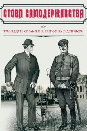 Cover: STOVP SAMODERZHAVSTVA, abo Trynadtsyat′ sprav Ivana Karpovycha Pidipryhory