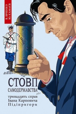 Cover: STOVP SAMODERZHAVSTVA, abo Trynadtsyat′ sprav Ivana Karpovycha Pidipryhory