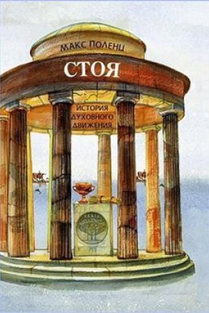 Buchcover: Stoja. Istorija duchovnogo dviženija