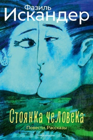 Cover: Stoyanka cheloveka: povesti, rasskazy