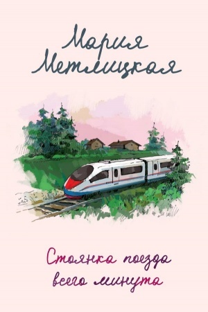 Cover: Stoyanka poezda vsego minuta