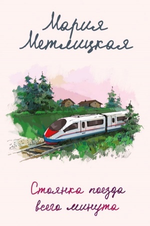 Cover: Stoyanka poezda vsego minuta