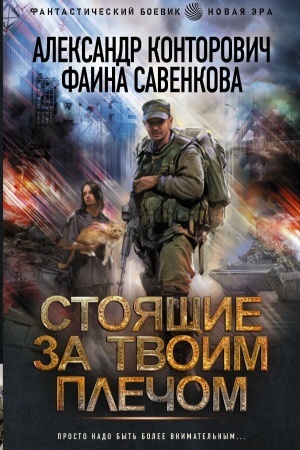 Обложка: Стоящие за твоим плечом