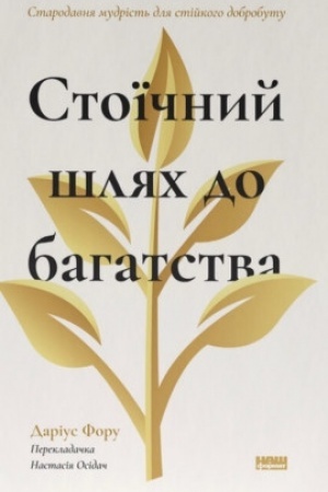 Обложка: Стоїчний шлях до багатства. Стародавня мудрість для стійкого добробуту