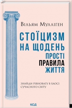 Обложка: Стоїцизм на щодень. Прості правила життя