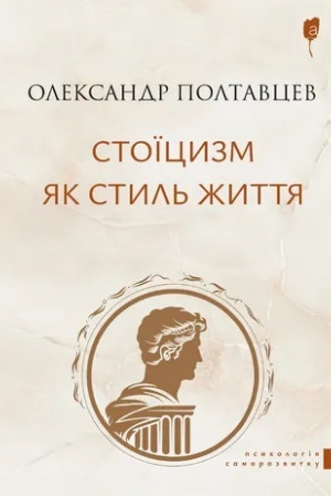 Обложка: Стоїцизм як стиль життя: Практикум з досягнення щастя в метушливому світі. Простими словами про складні речі