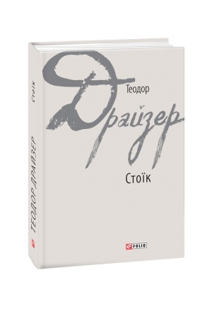 Обложка: Стоїк